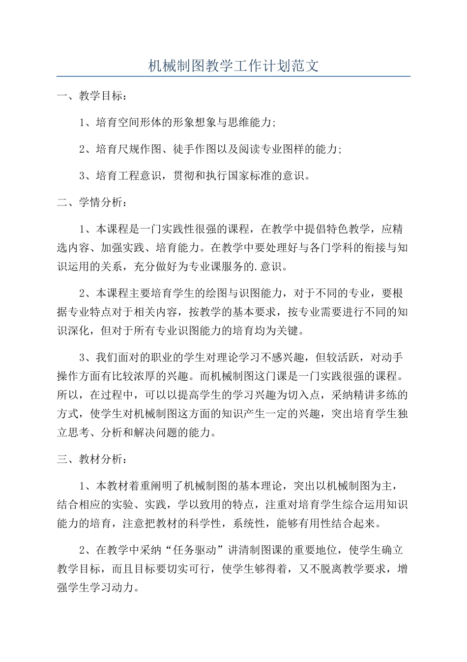 机械制图教学工作计划范文_第1页