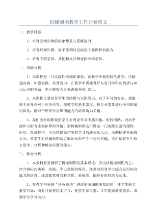 机械制图教学工作计划范文