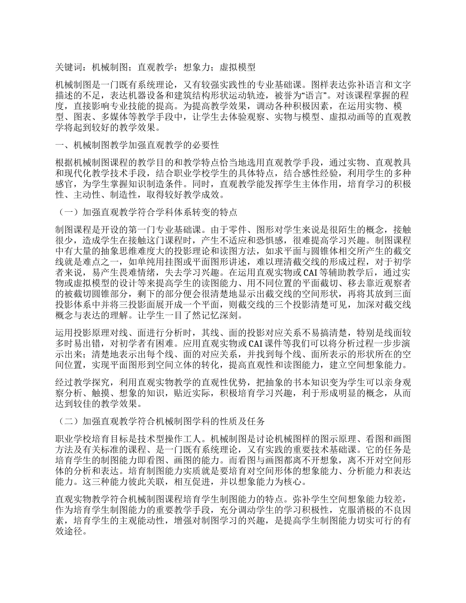 机械制图教学中直观教学的探索_第1页