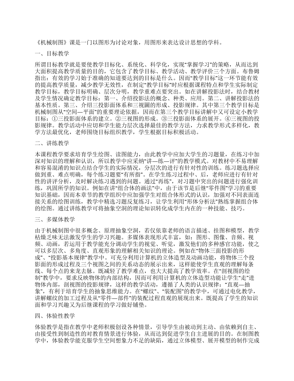 机械制图教学中的方法及技巧研究_第1页