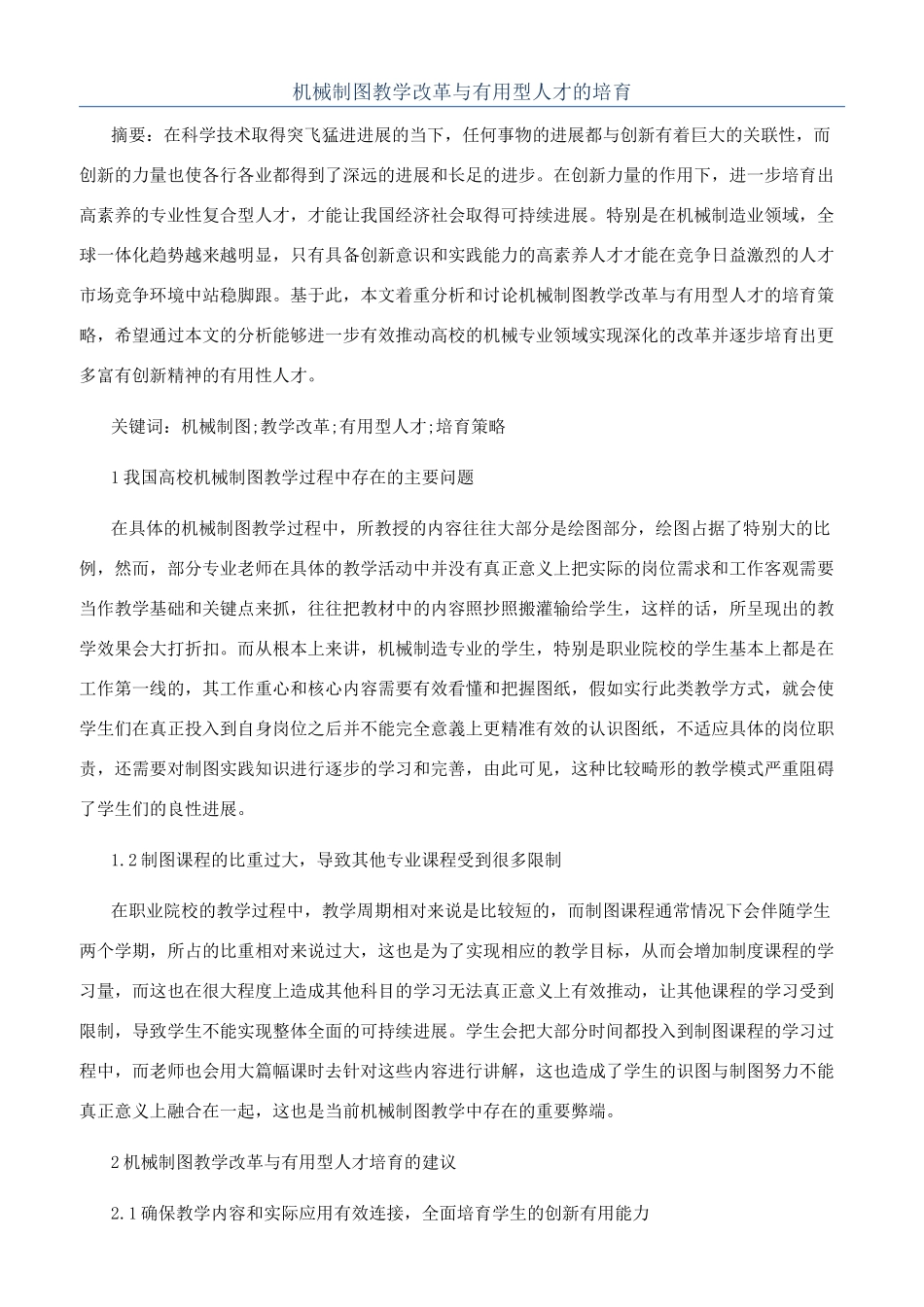 机械制图教学改革与实用型人才的培养_第1页
