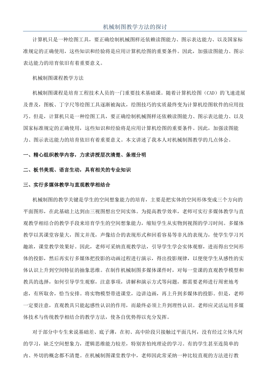 机械制图教学方法的探讨_第1页