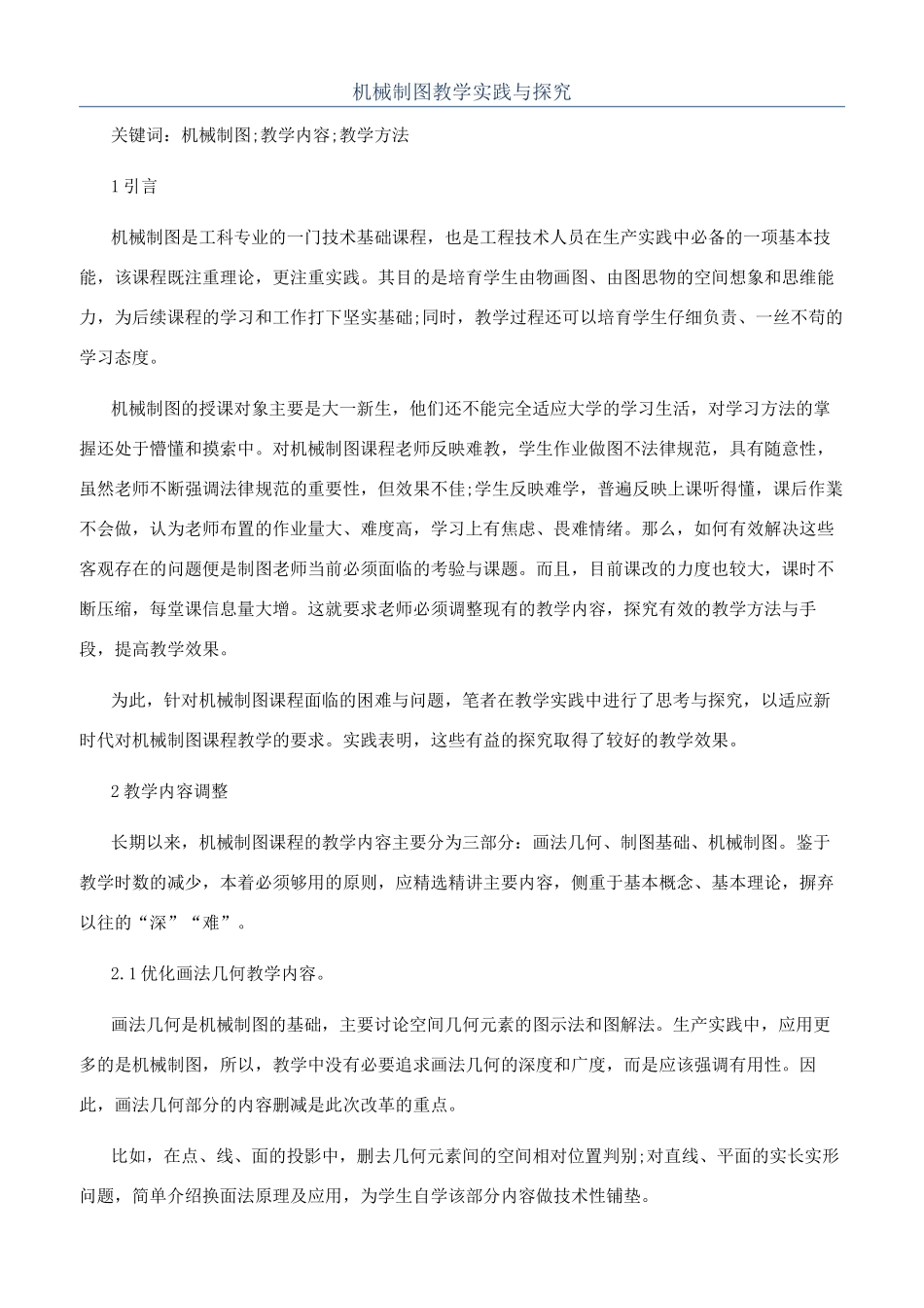 机械制图教学实践与探索_第1页