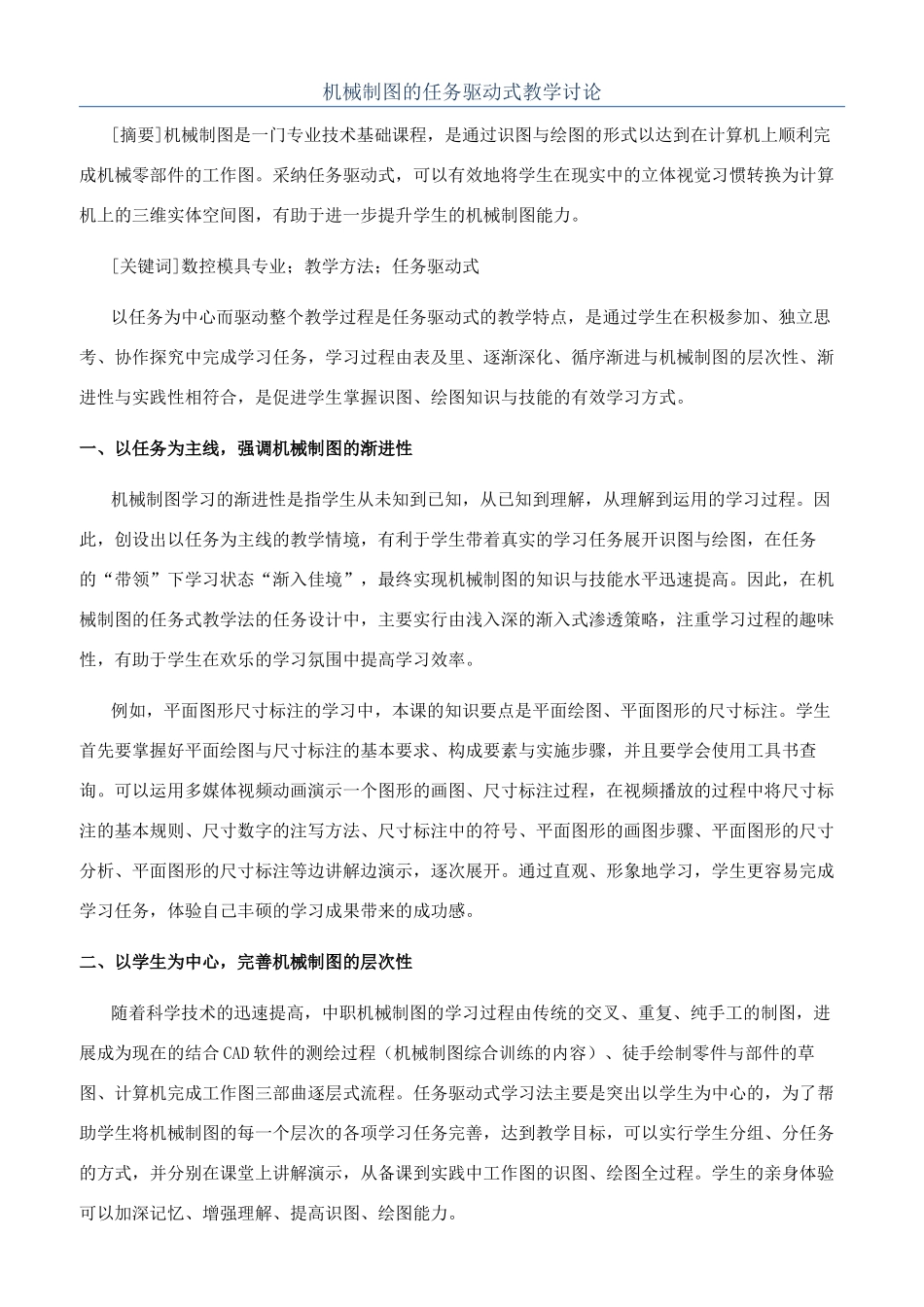 机械制图的任务驱动式教学研究_第1页