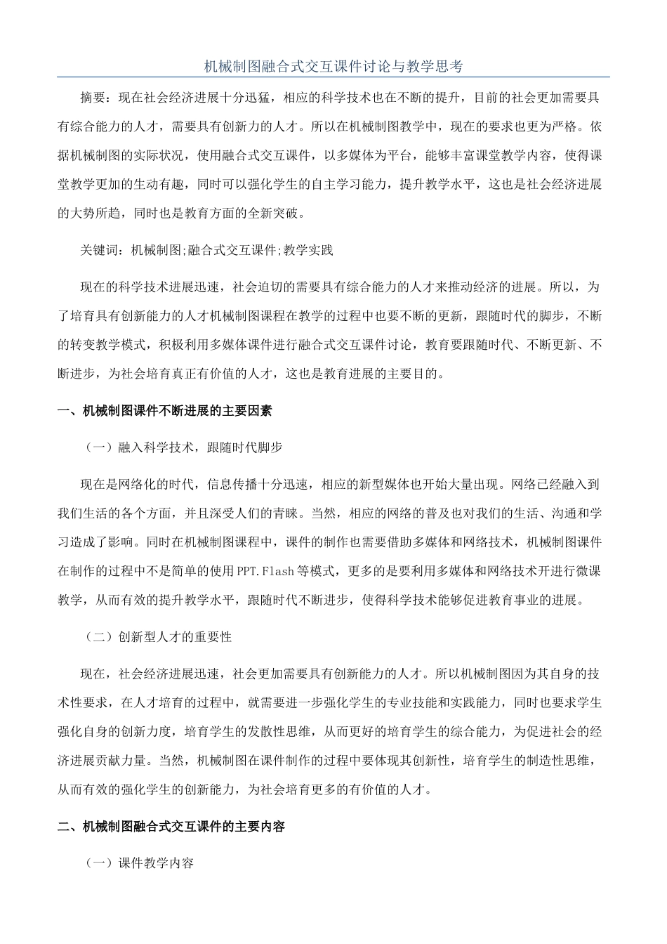 机械制图融合式交互课件研究与教学思考_第1页