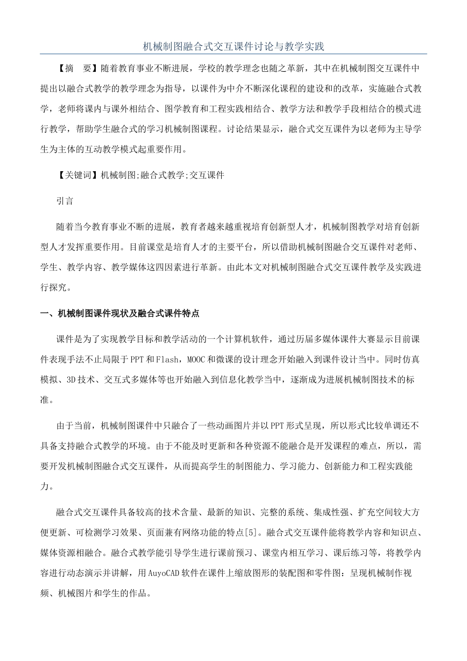 机械制图融合式交互课件研究与教学实践_第1页