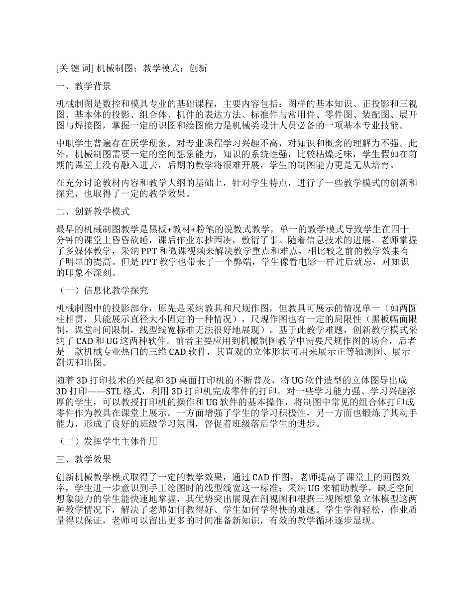 机械制图教学模式的创新及思考_第1页