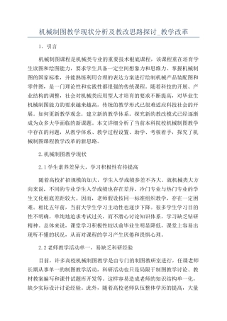 机械制图教学现状分析及教改思路探讨-教学改革