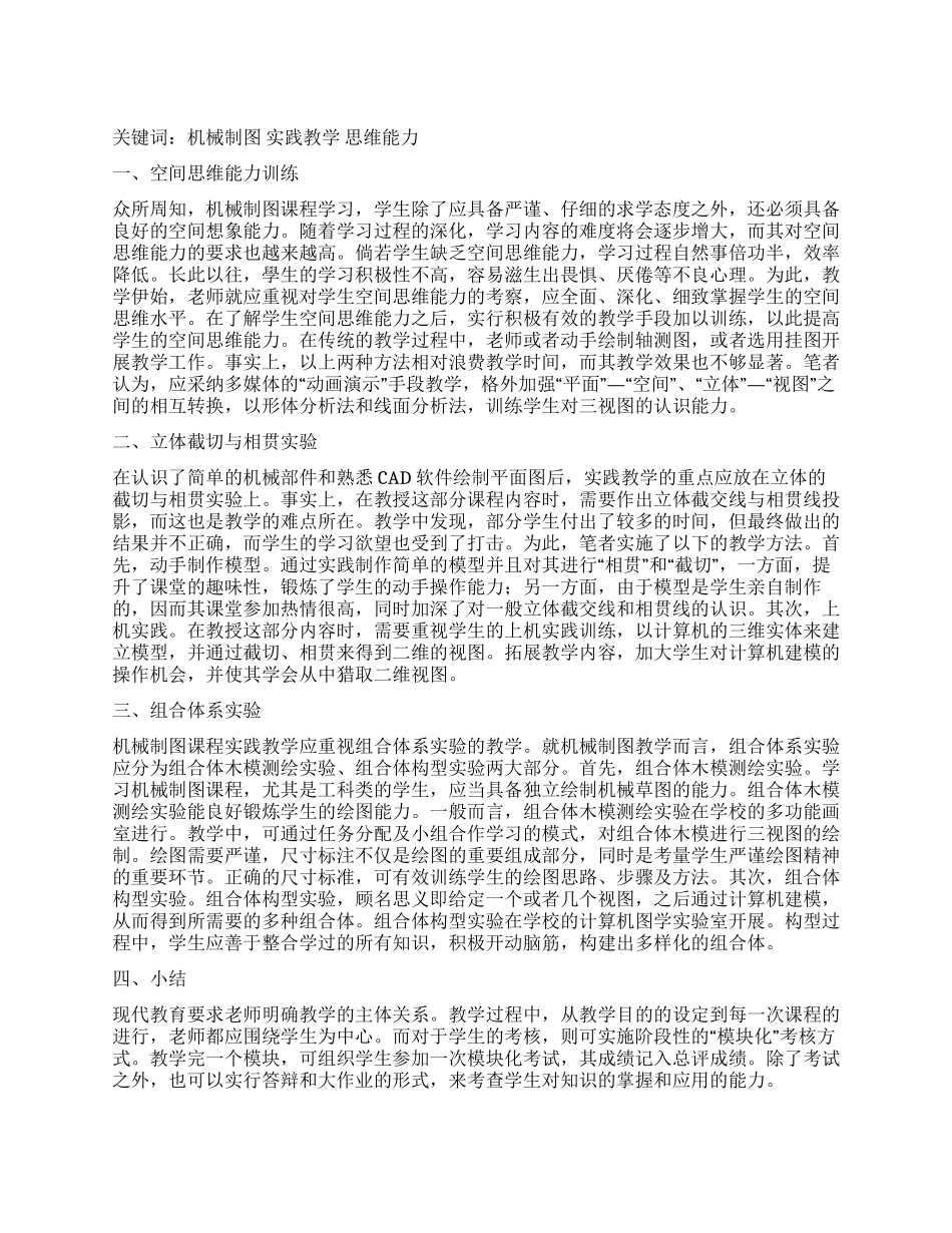 机械制图课程实践教学与分析_第1页