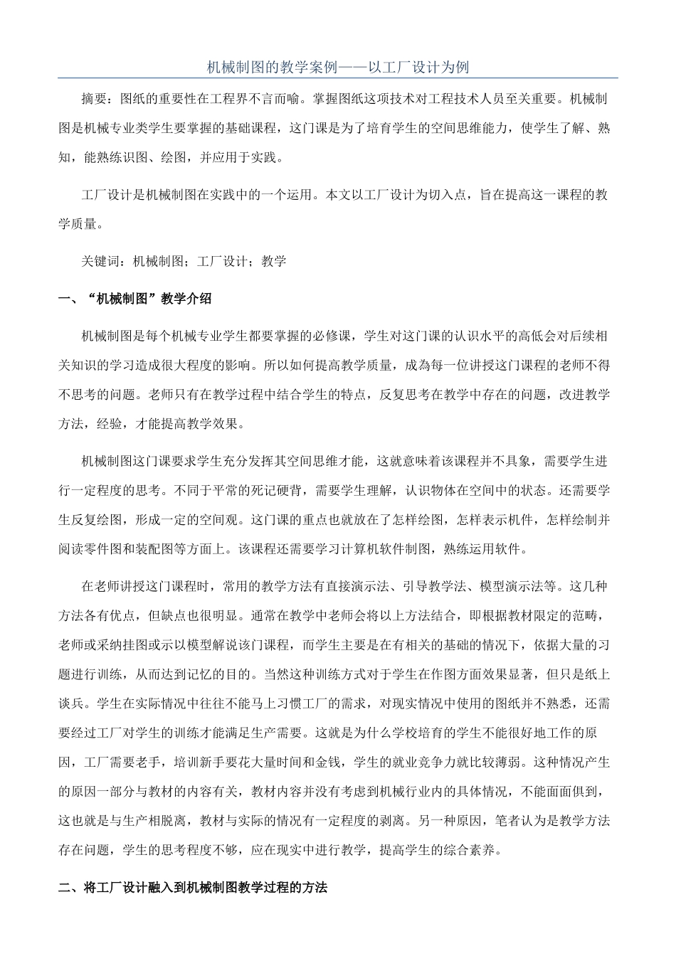 机械制图的教学案例——以工厂设计为例_第1页