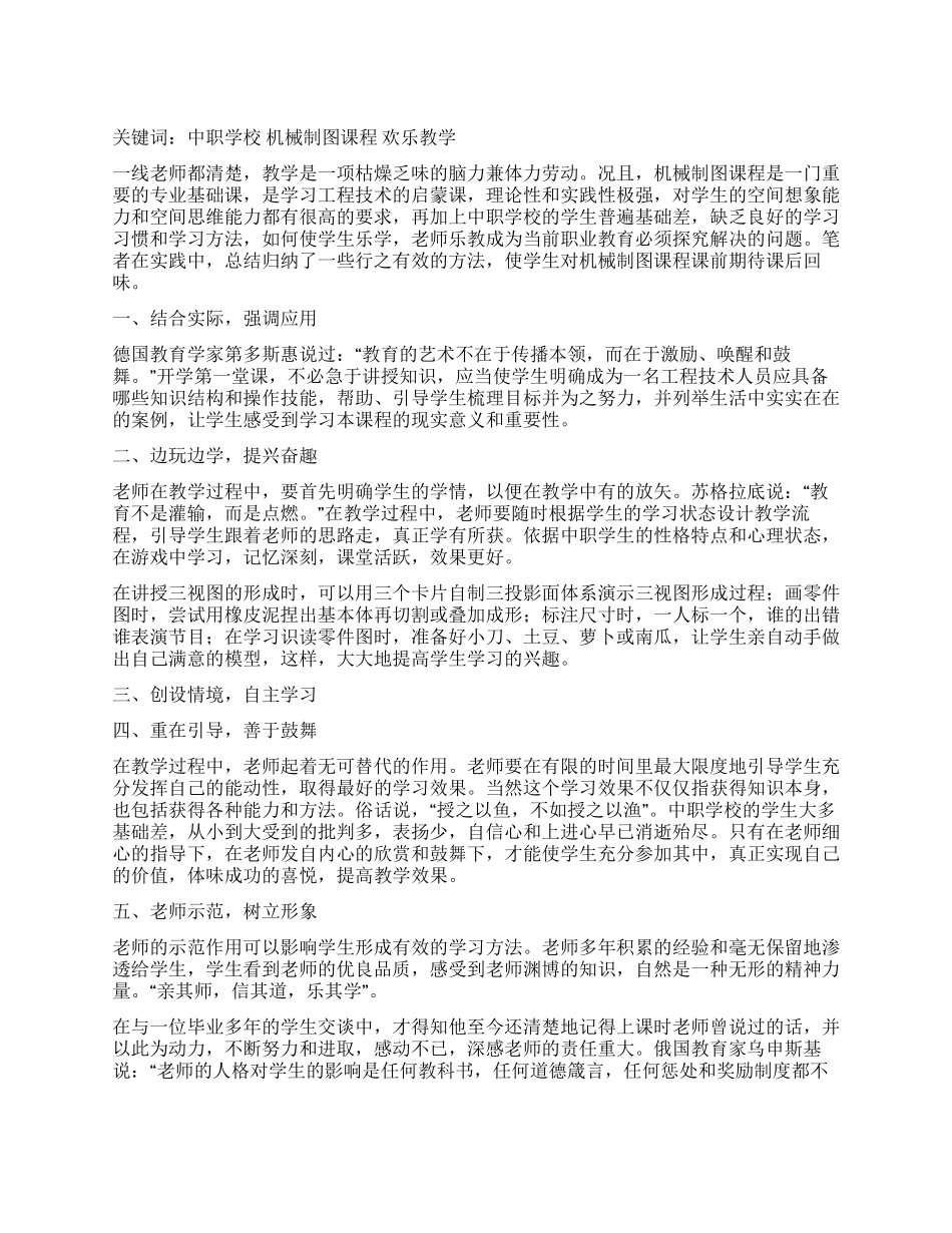 机械制图课程快乐教学的探索与实践_第1页