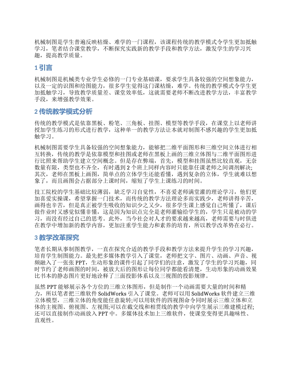 机械制图课程教学改革探索与实践_第1页