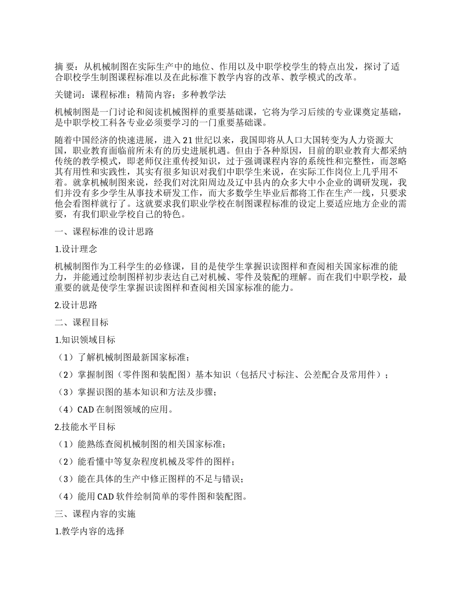 机械制图课程标准研究_第1页