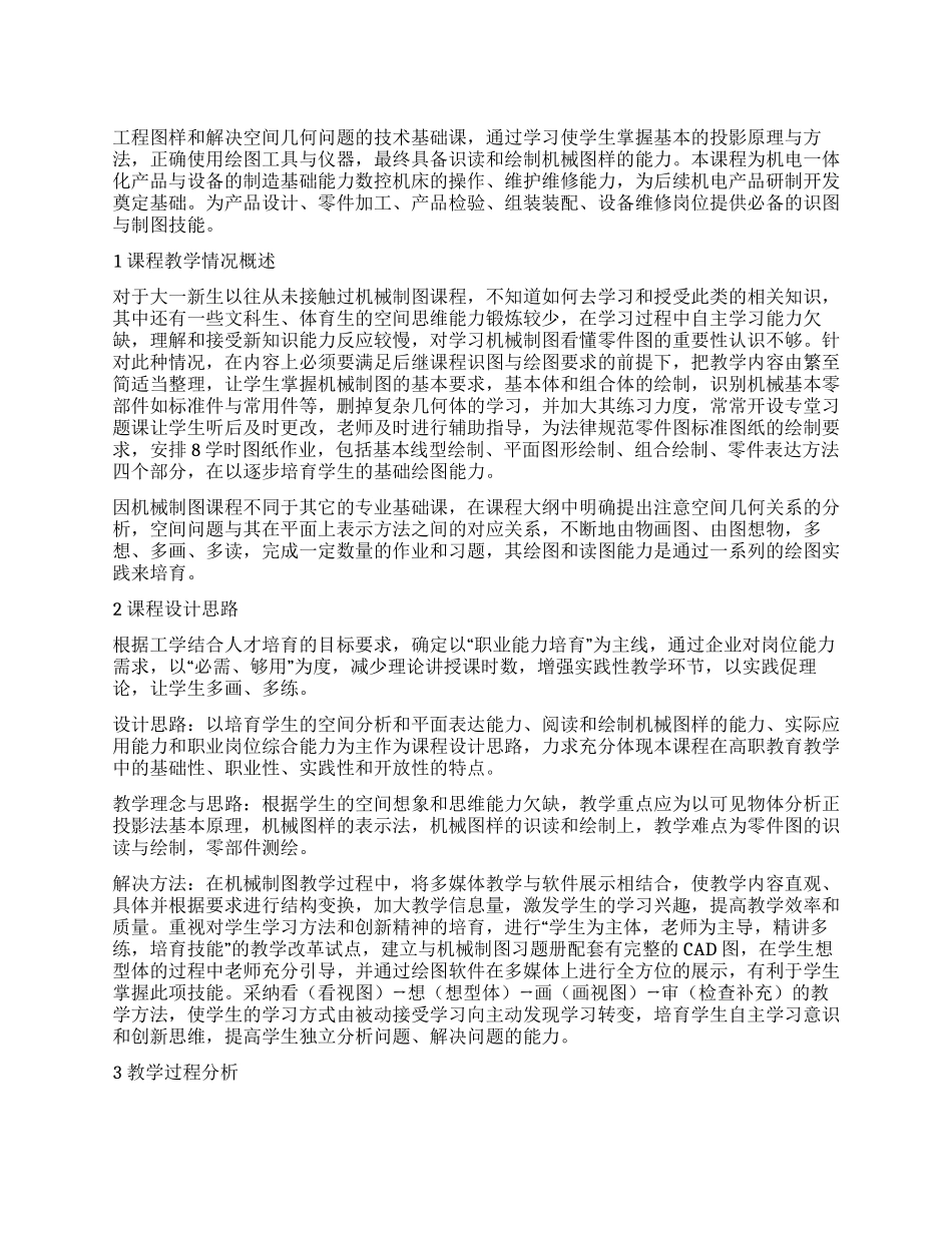 机械制图课程教学过程探析_第1页
