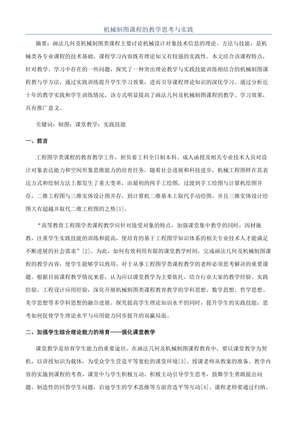 机械制图课程的教学思考与实践_第1页