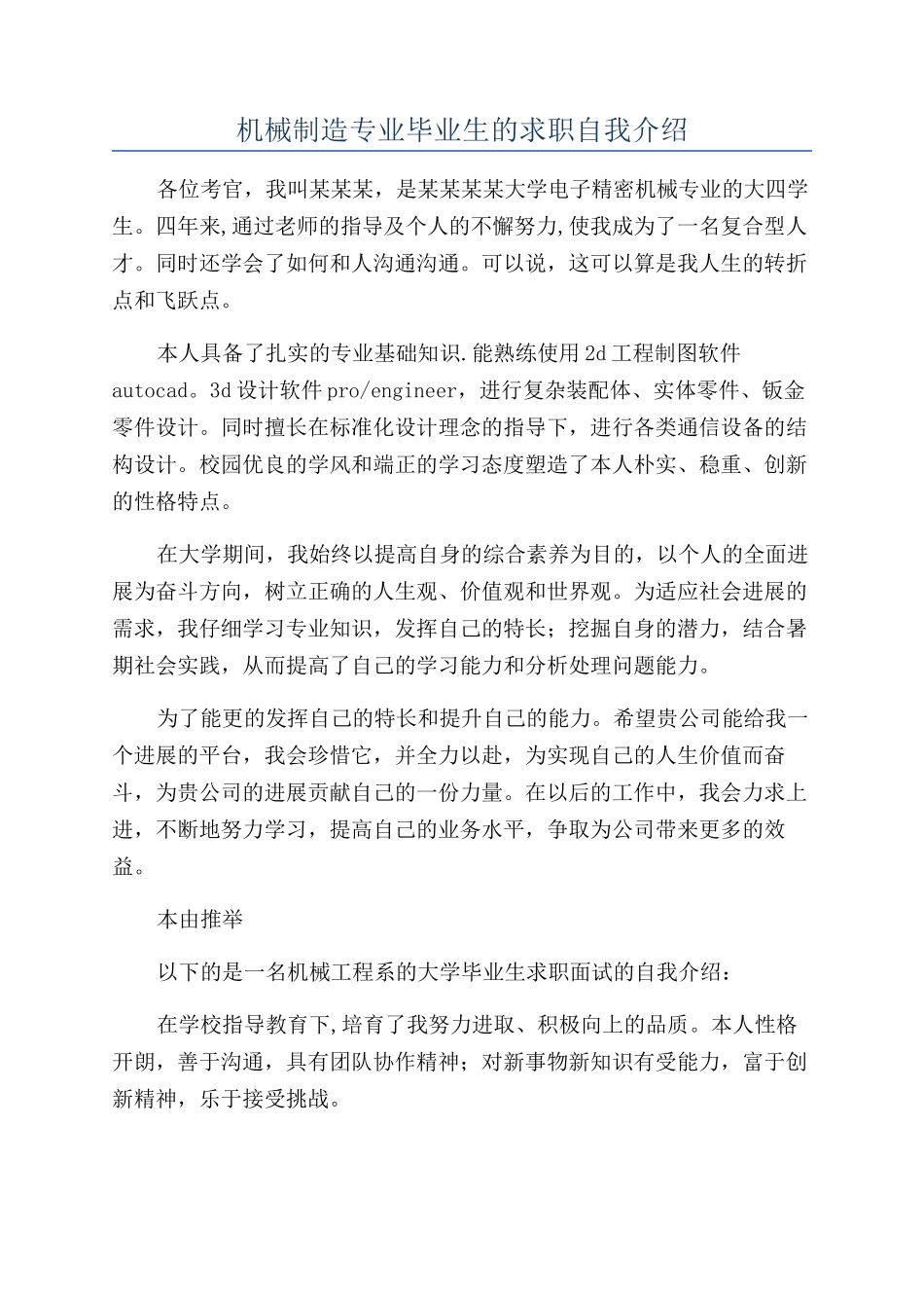 机械制造专业毕业生的求职自我介绍_第1页