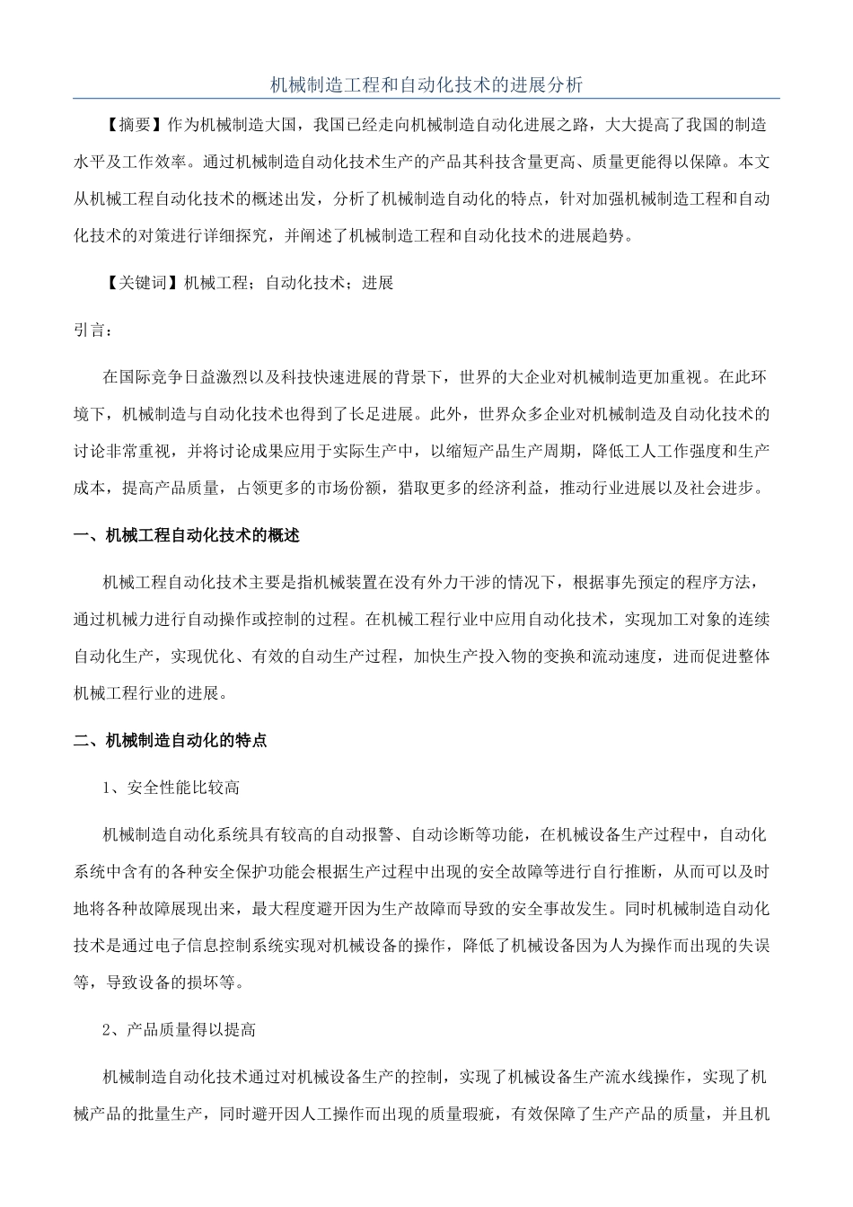 机械制造工程和自动化技术的发展分析_第1页