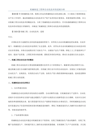 机械制造工程和自动化技术的发展分析