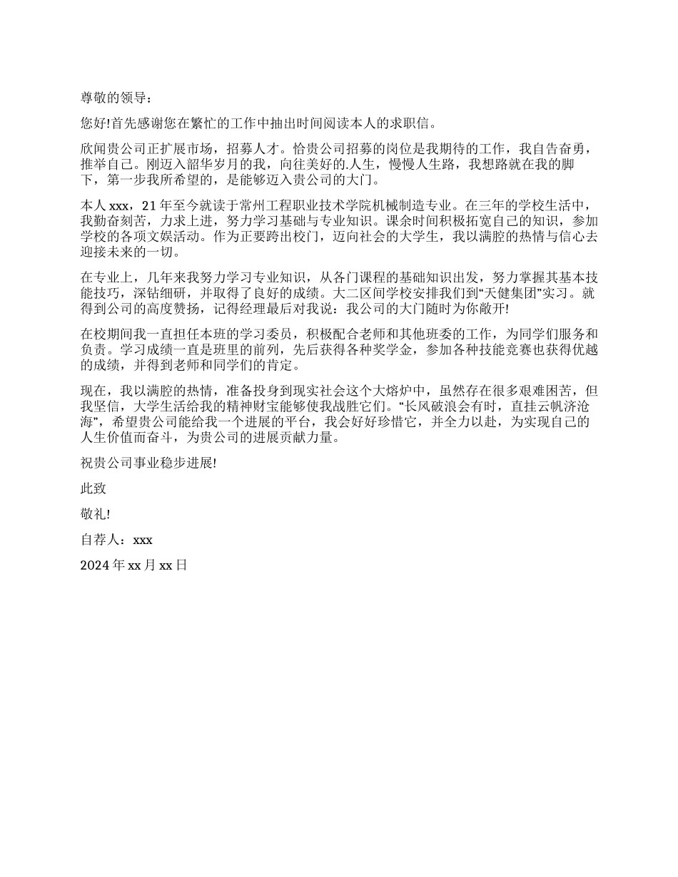 机械制造专业毕业生自荐信_第1页