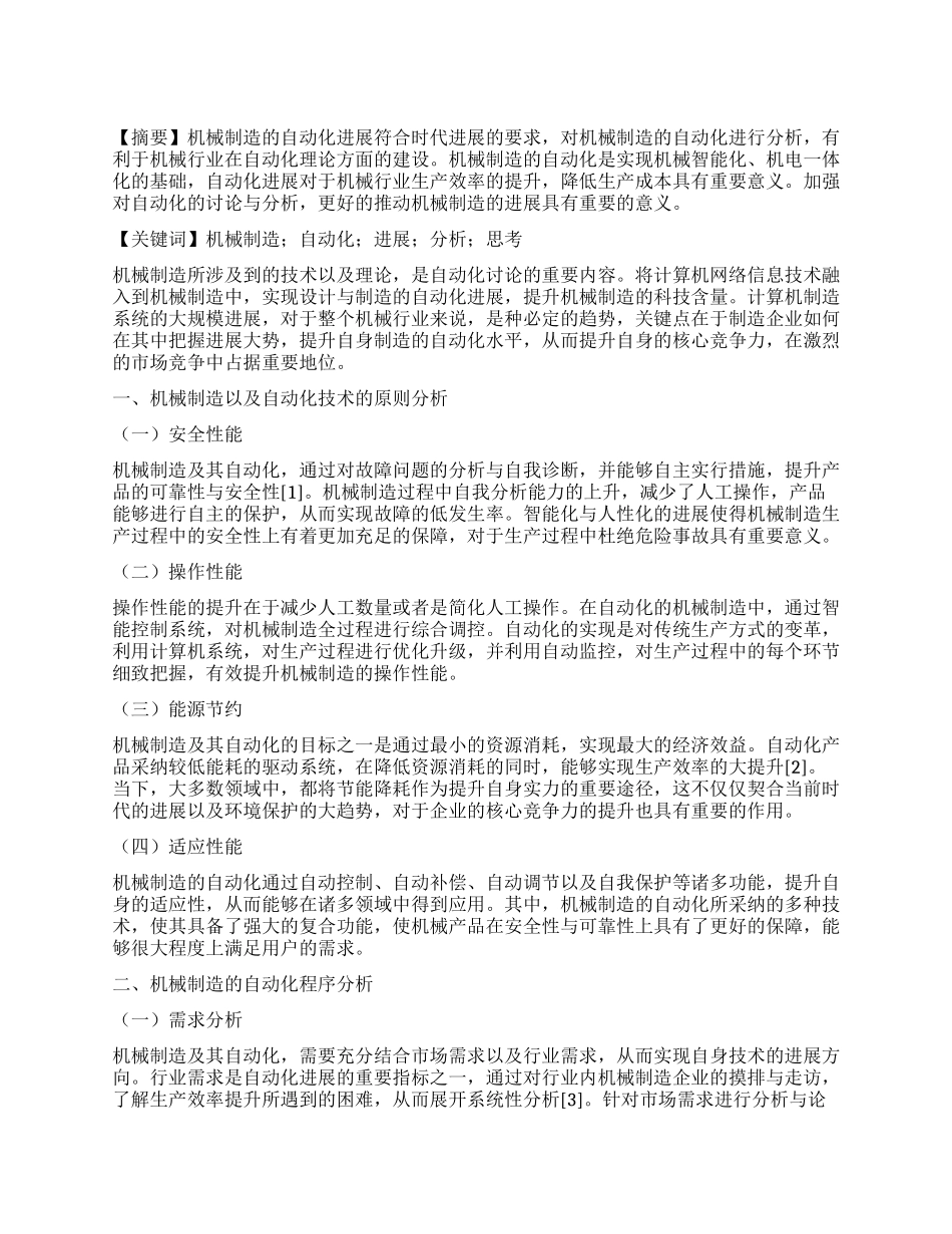 机械制造及其自动化的发展趋势_第1页