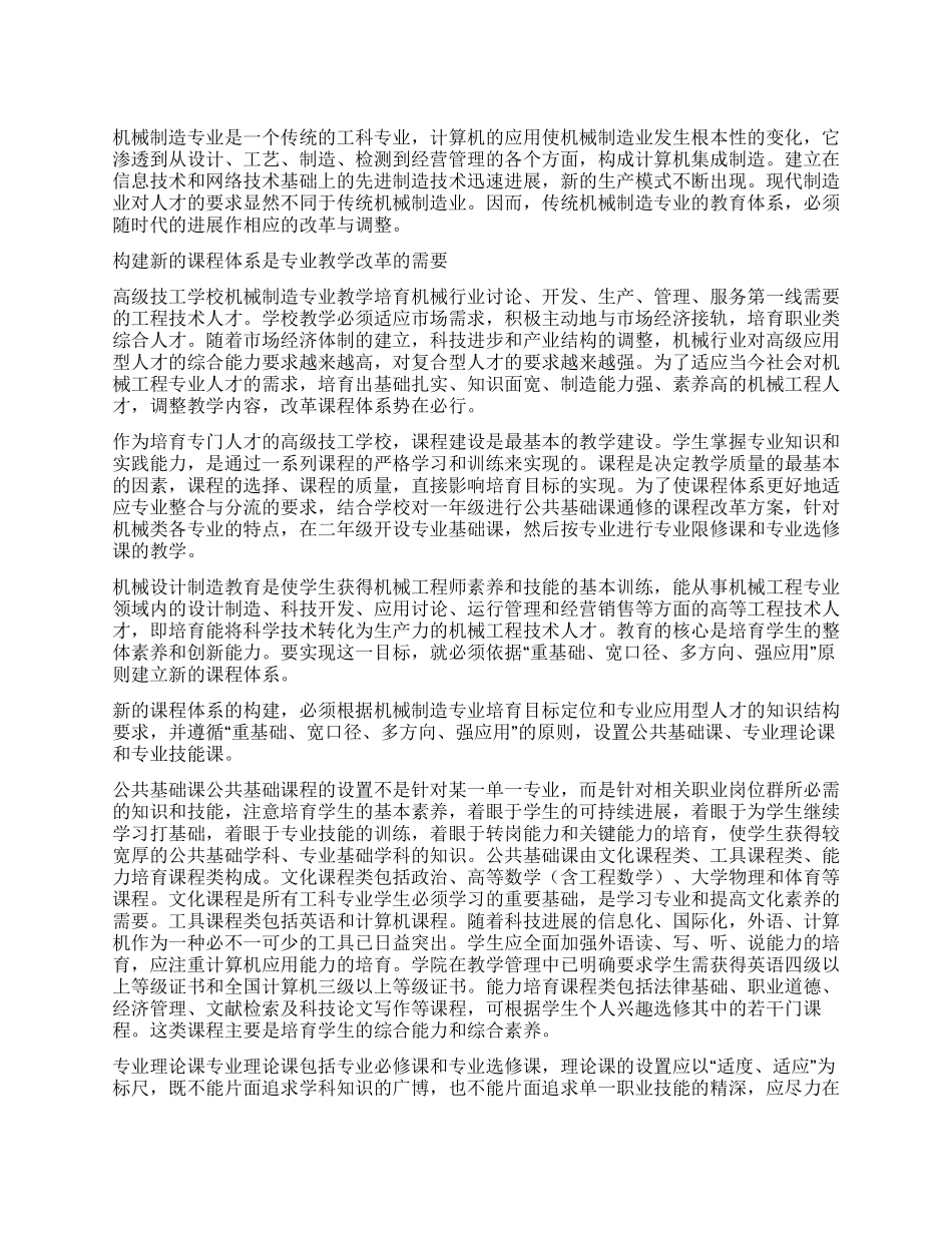 机械制造专业课程体系改革初探_第1页