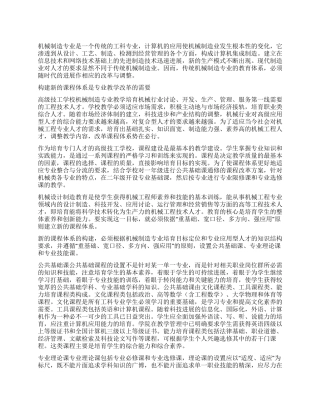 机械制造专业课程体系改革初探