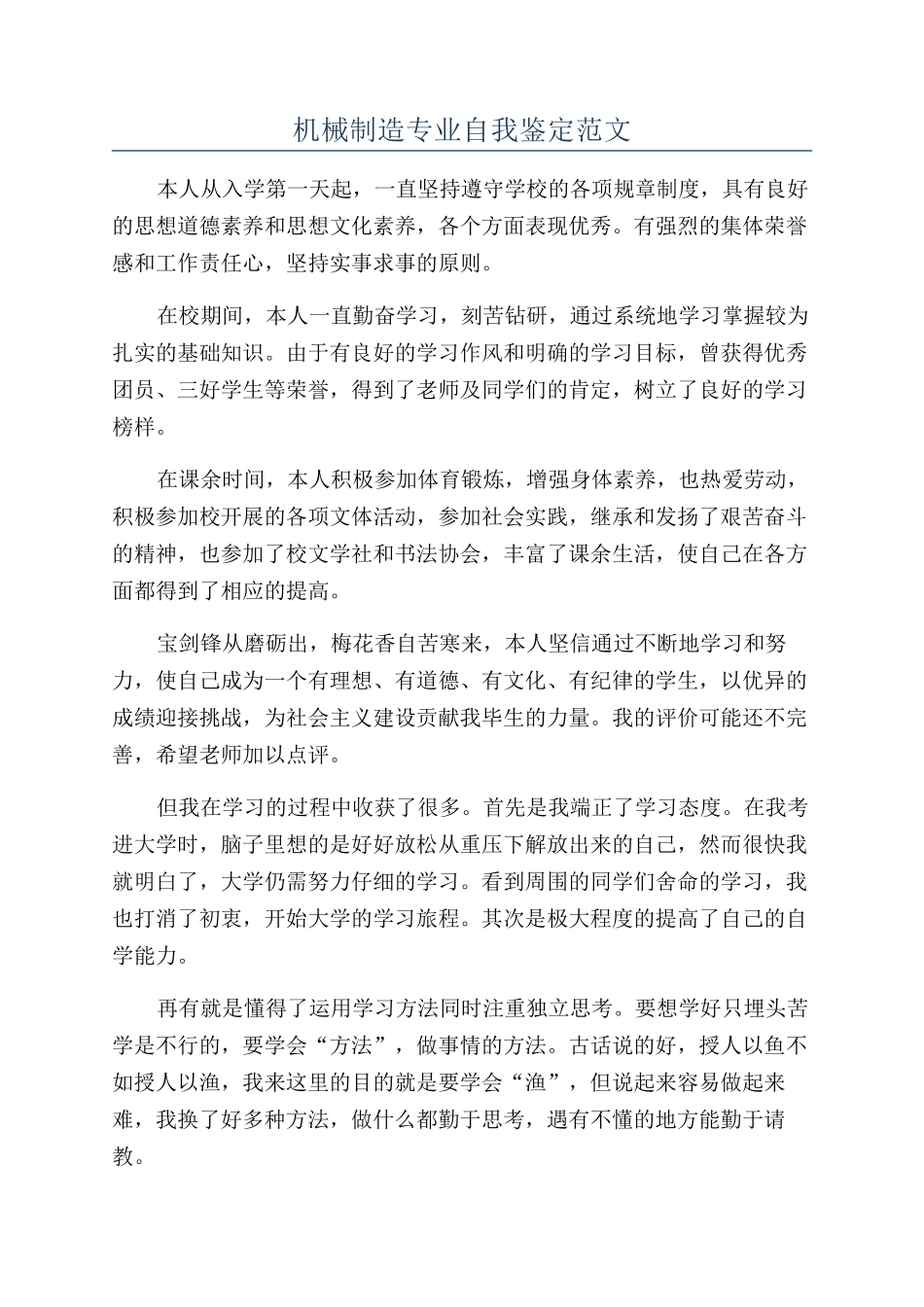 机械制造专业自我鉴定范文_第1页