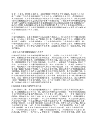 机械制造智能化发展趋势分析