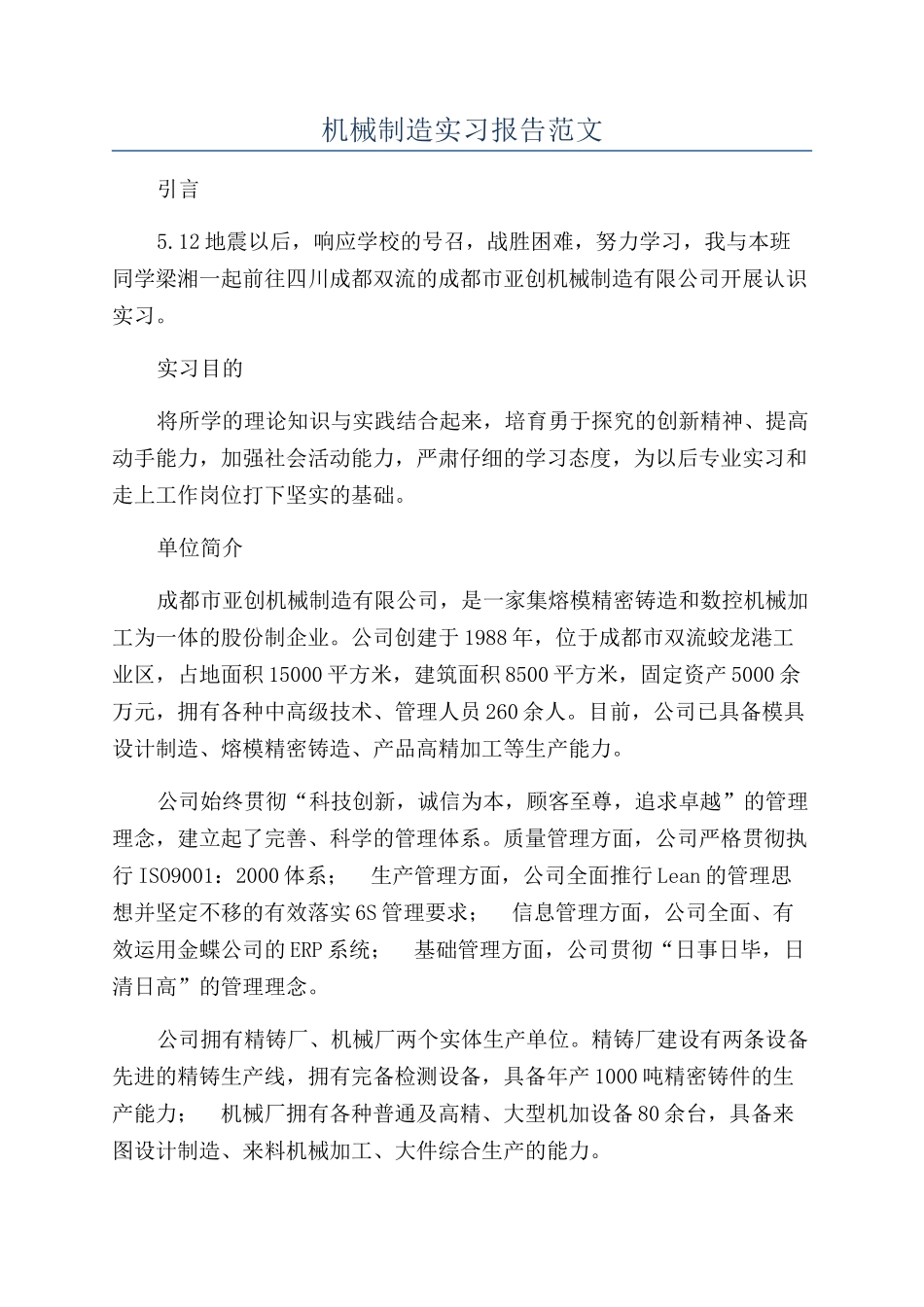 机械制造实习报告范文_第1页