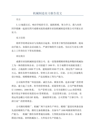 机械制造实习报告范文