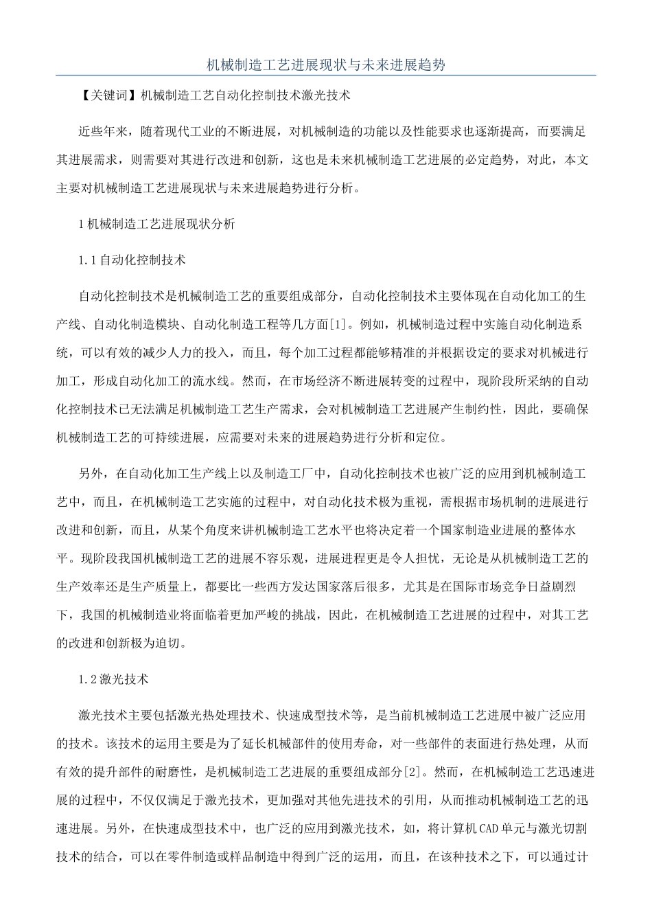 机械制造工艺发展现状与未来发展趋势_第1页