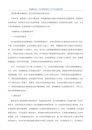 机械制造工艺发展现状与未来发展趋势