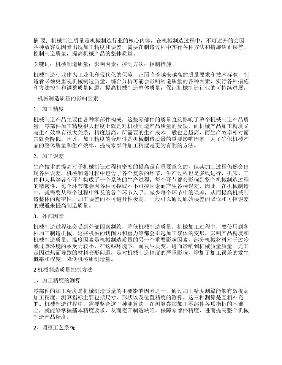 机械制造质量的影响因素及控制策略探讨_第1页