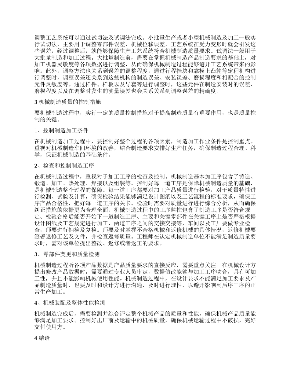 机械制造质量的影响因素及控制策略探讨_第2页