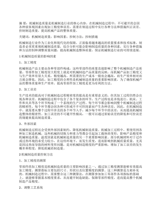 机械制造质量的影响因素及控制策略探讨