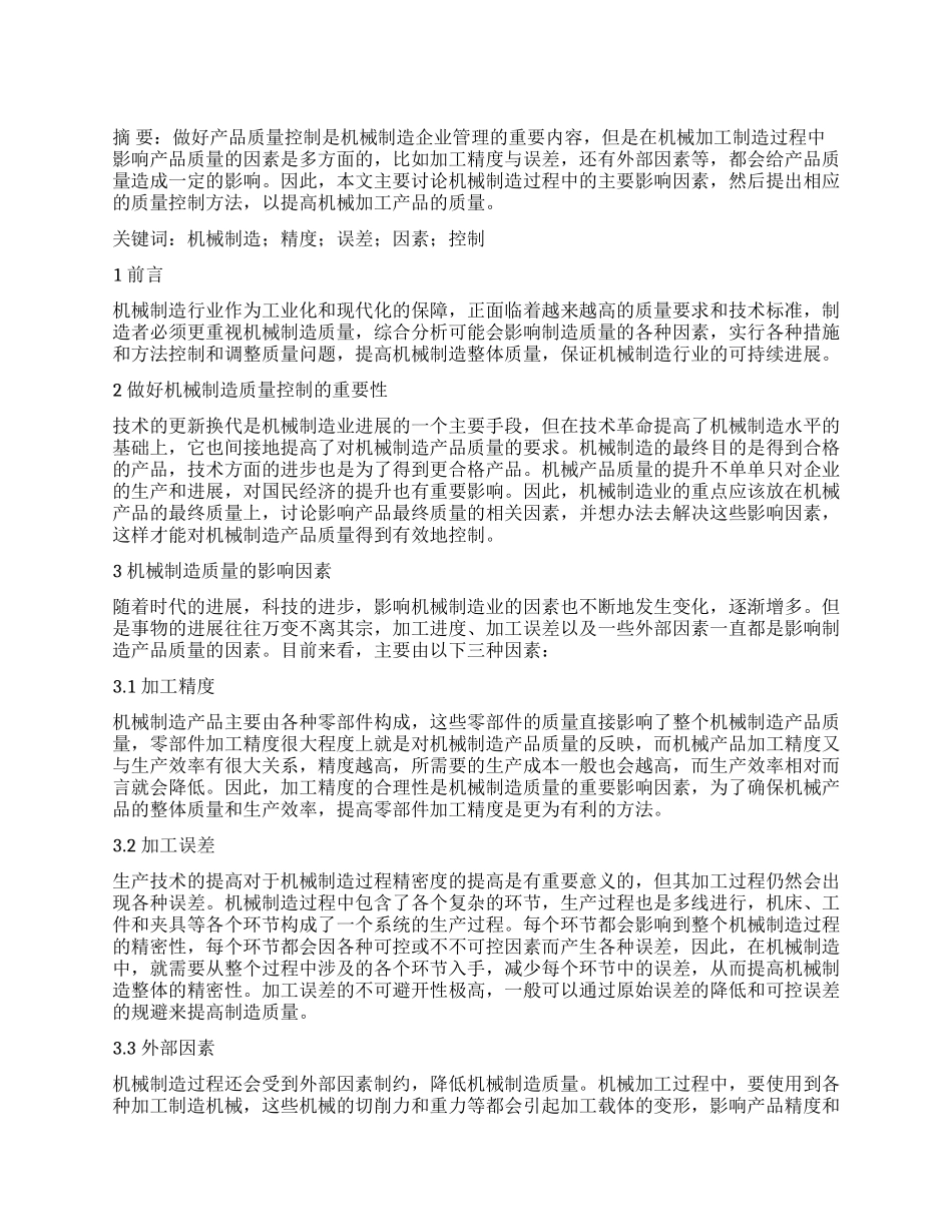 机械制造质量的影响因素及控制策略分析_第1页