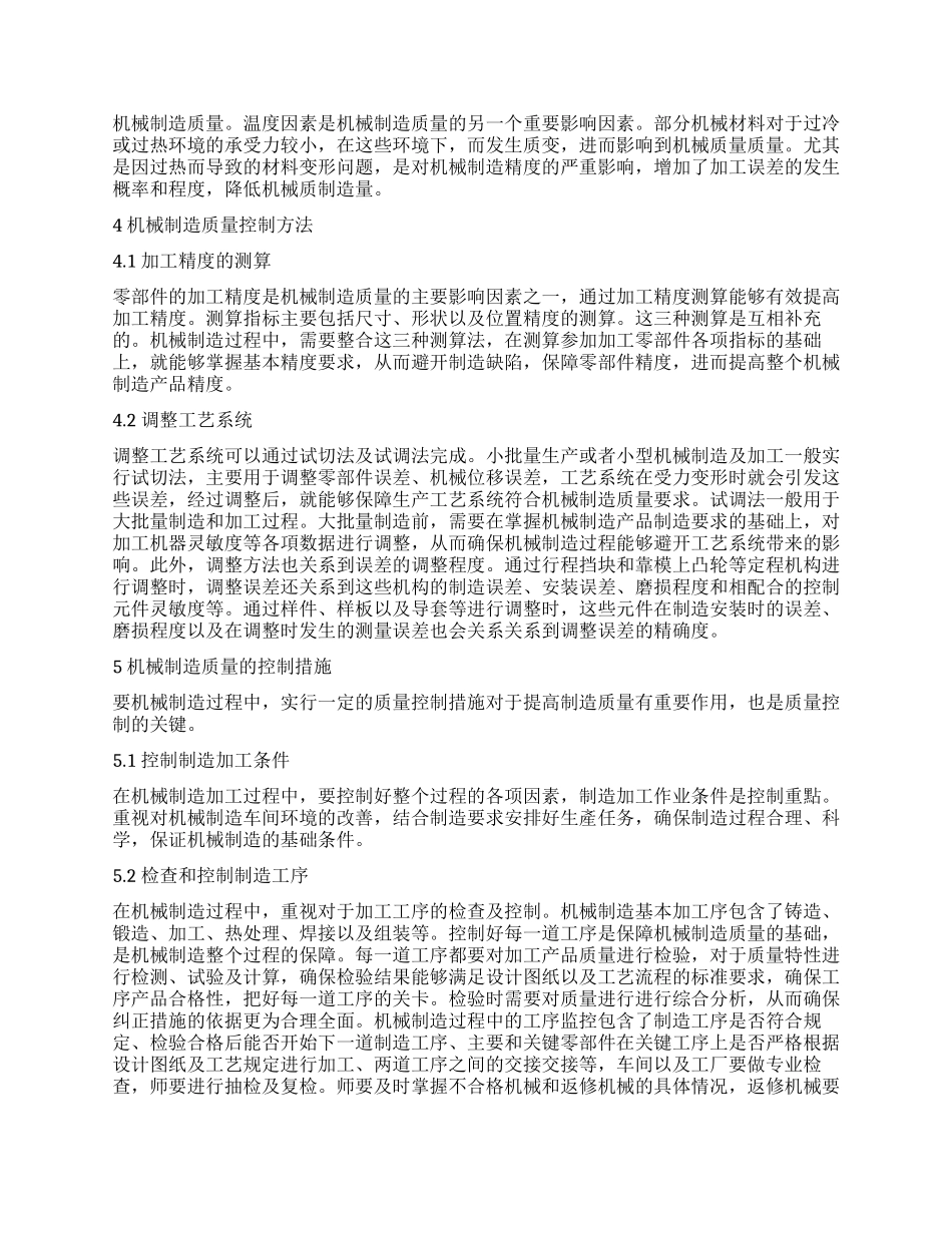 机械制造质量的影响因素及控制策略分析_第2页