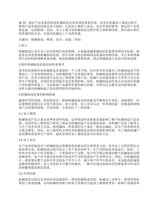 机械制造质量的影响因素及控制策略分析