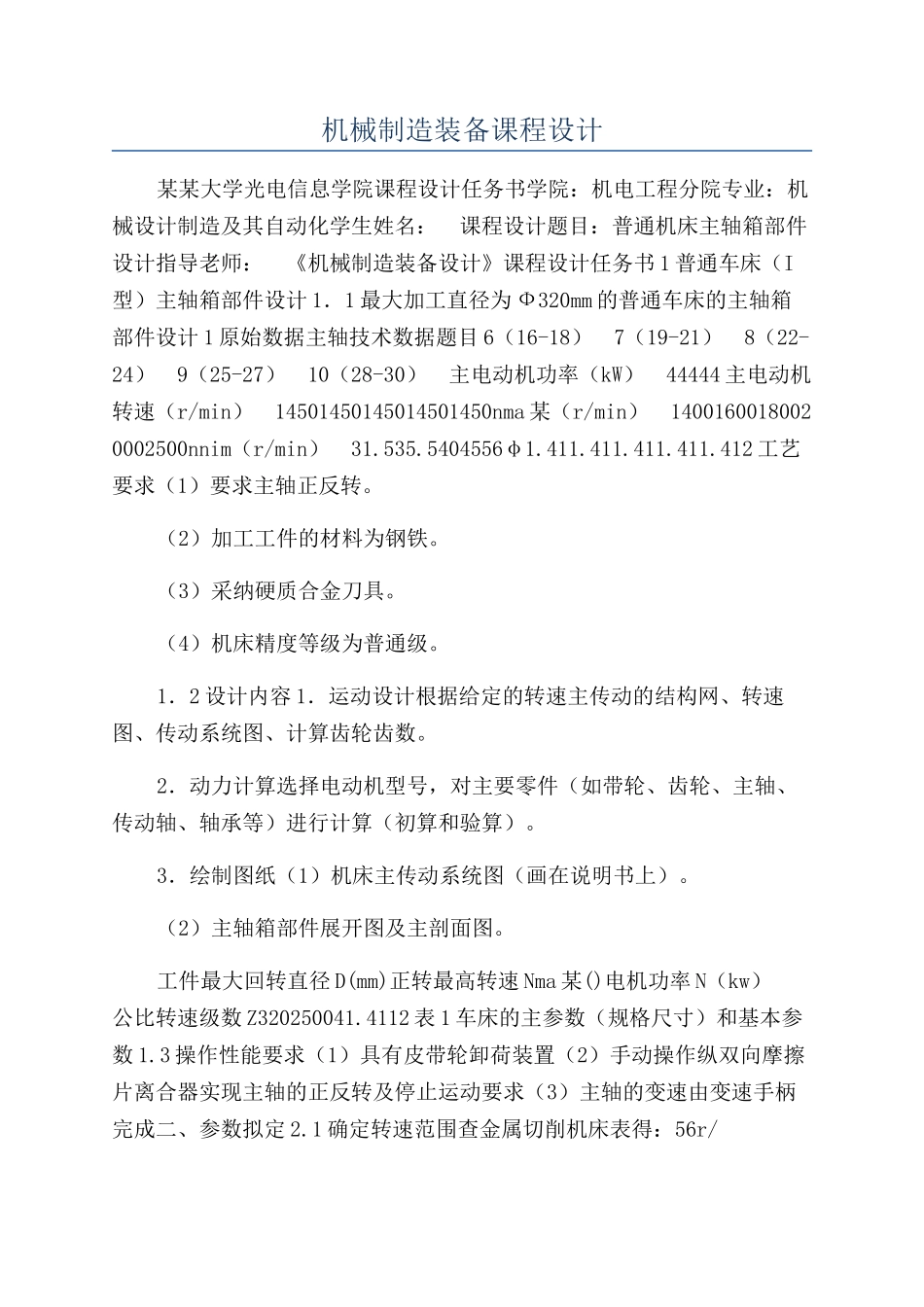 机械制造装备课程设计_第1页