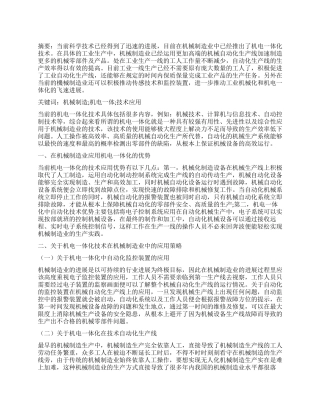 机械制造业中机电一体化技术的应用探讨