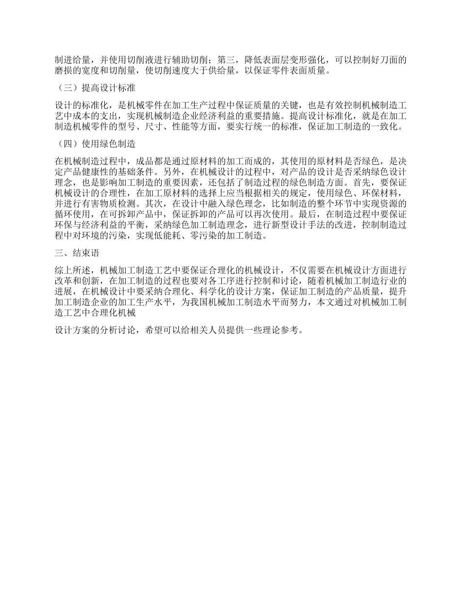 机械制造工艺中的合理化机械设计研究_第2页