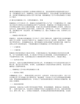 机械制造工艺中的合理化机械设计研究