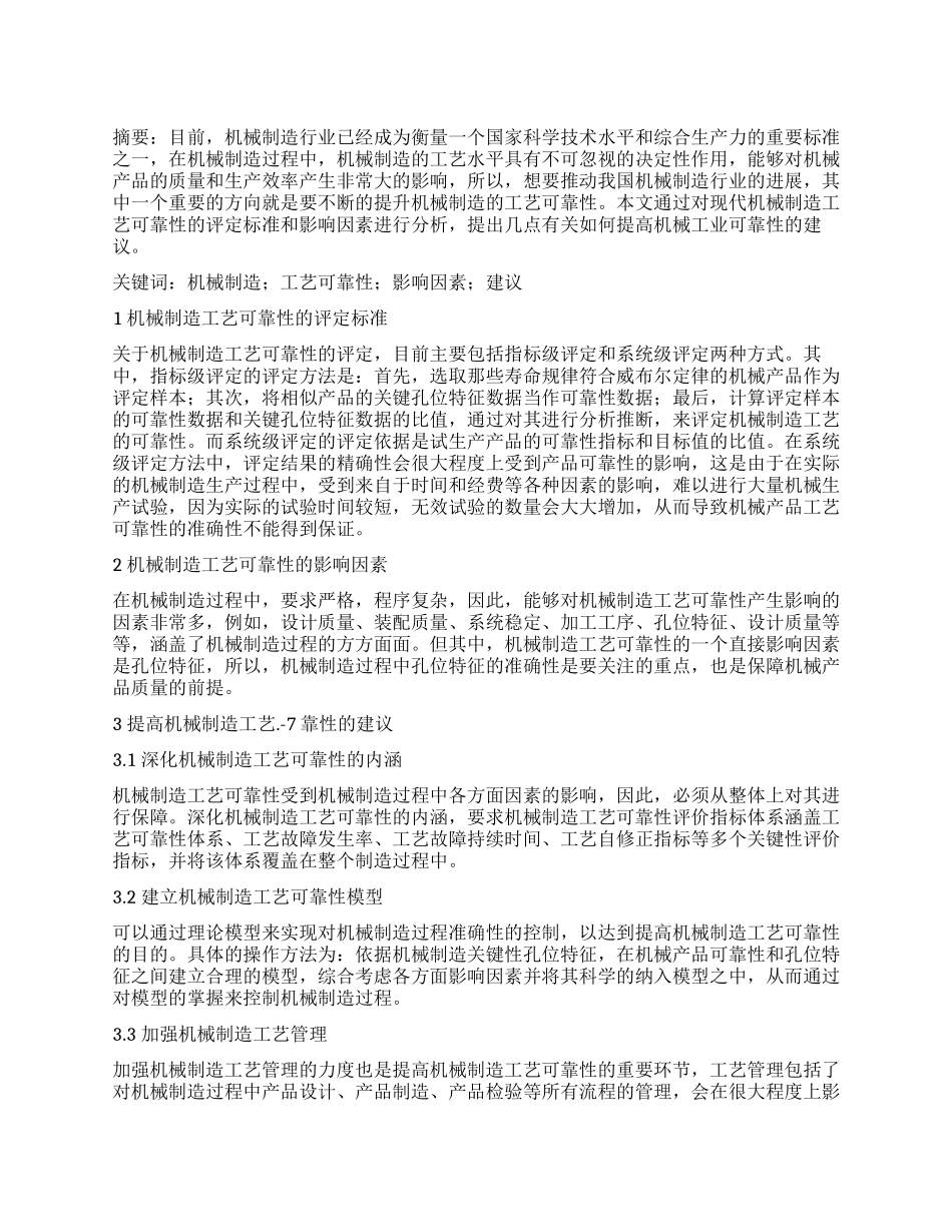 机械制造的工艺可靠性_第1页