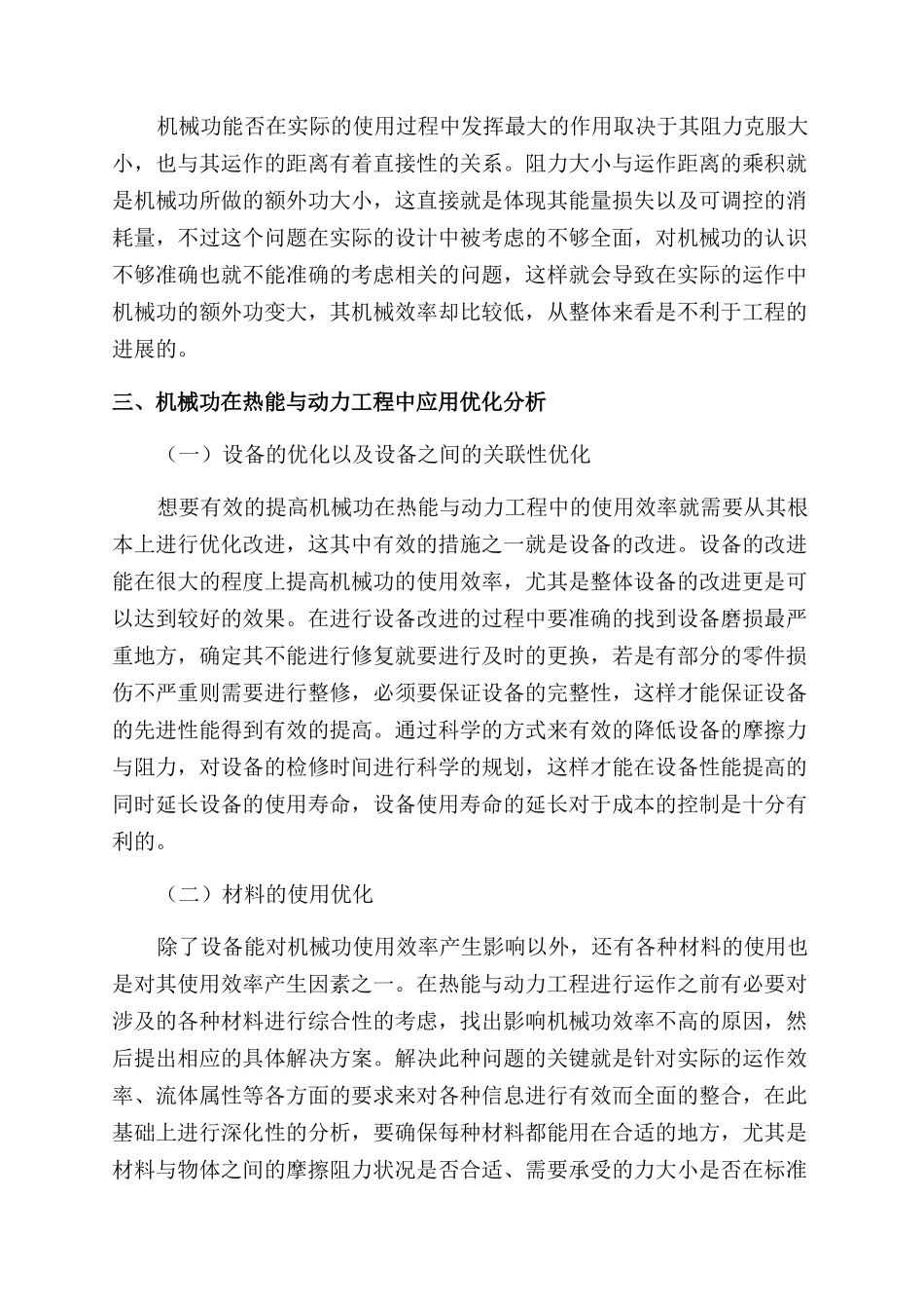 机械功在热能与动力工程的应用与优化_第3页