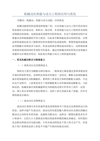 机械功在热能与动力工程的应用与优化