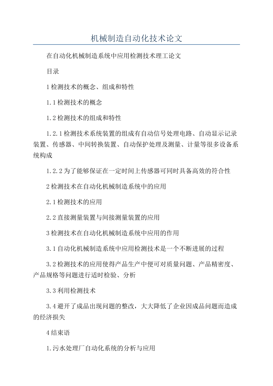 机械制造自动化技术论文_第1页