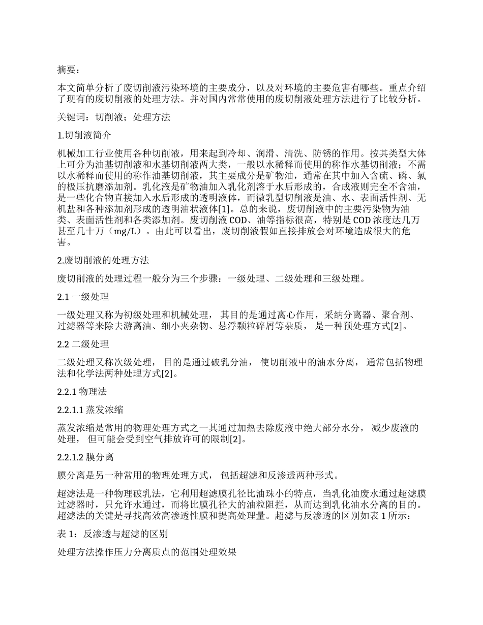 机械加工行业废切削液处理方法研究进展_第1页