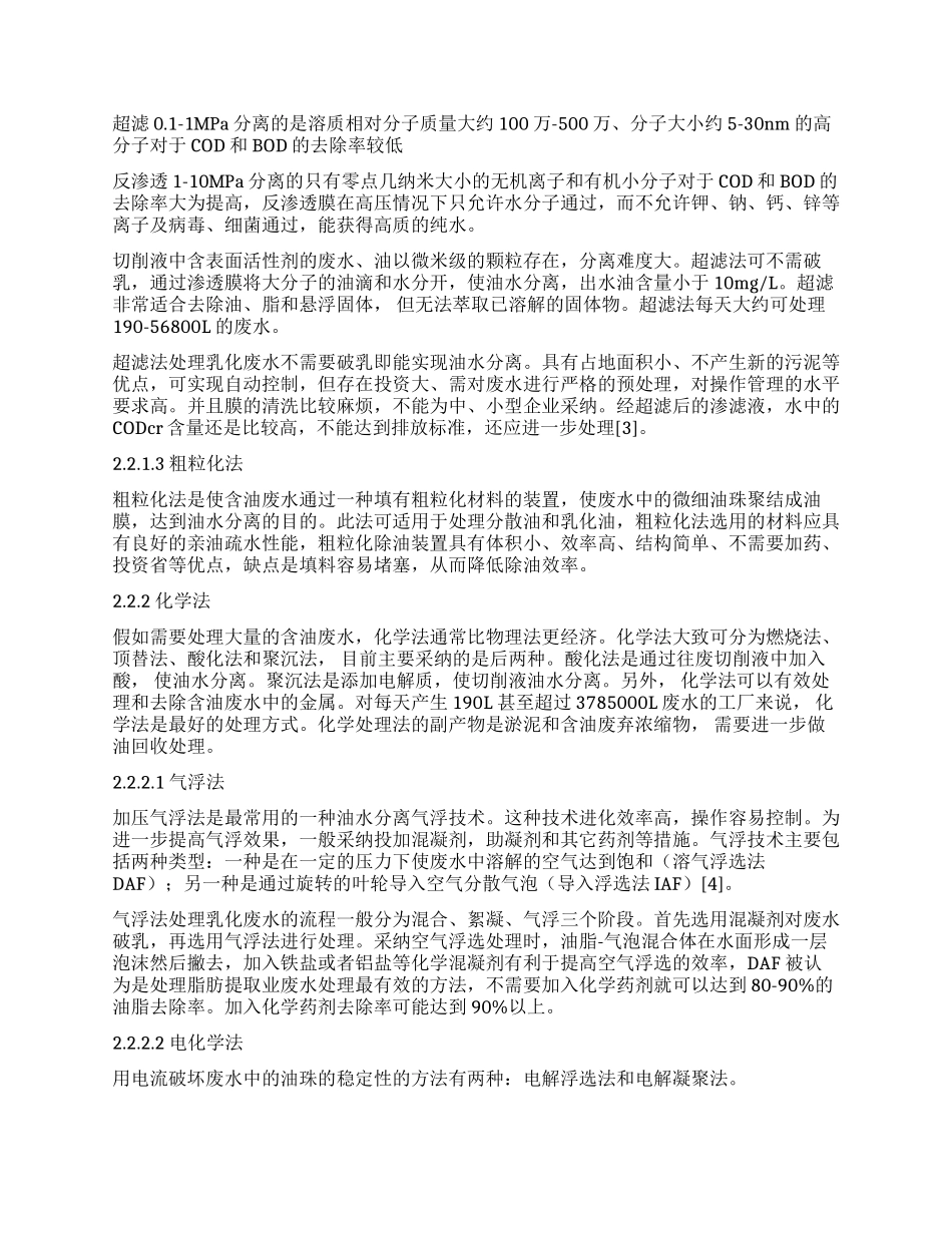 机械加工行业废切削液处理方法研究进展_第2页