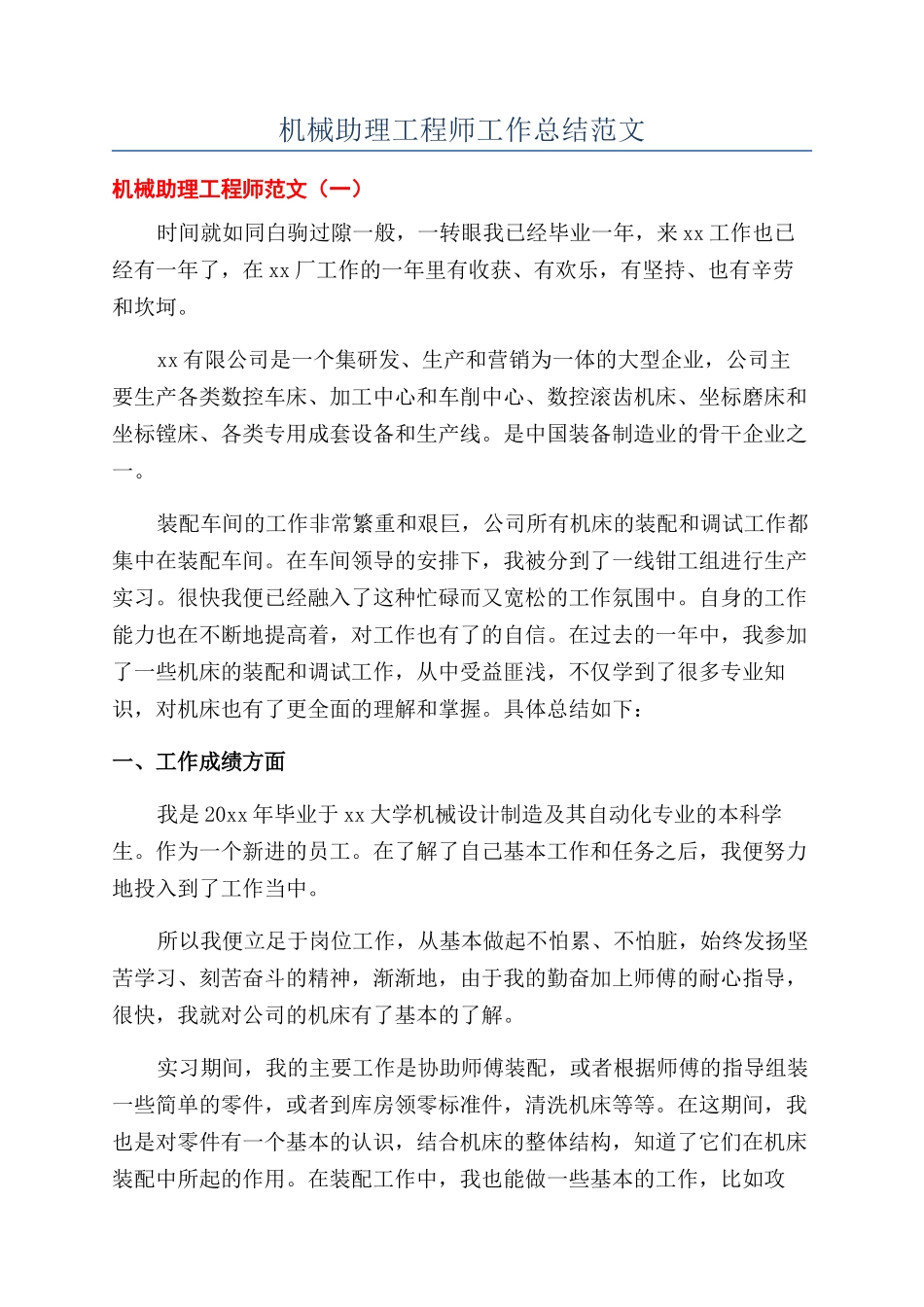 机械助理工程师工作总结范文_第1页