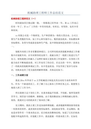 机械助理工程师工作总结范文